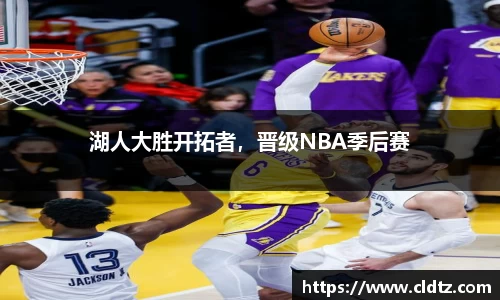 湖人大胜开拓者，晋级NBA季后赛