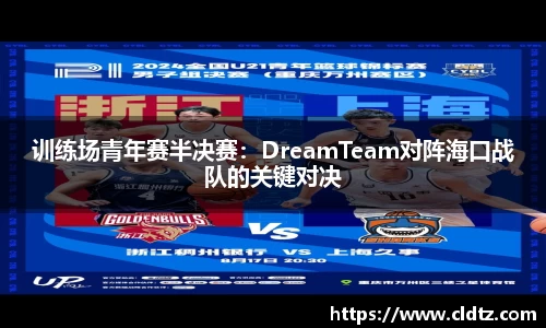 训练场青年赛半决赛：DreamTeam对阵海口战队的关键对决