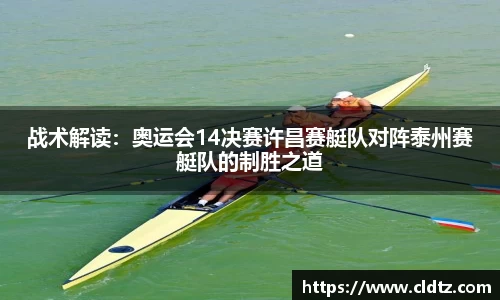 战术解读：奥运会14决赛许昌赛艇队对阵泰州赛艇队的制胜之道